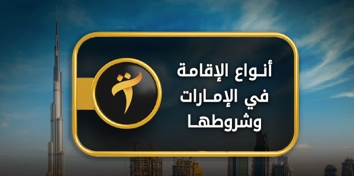 شروط الاقامة في الامارات 2025